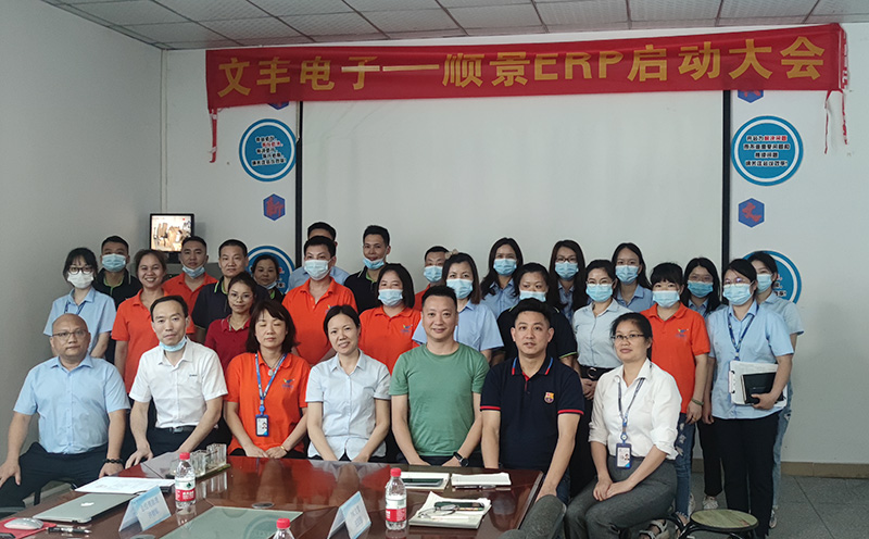 文豐電子-順景ERP啟動(dòng)會(huì)