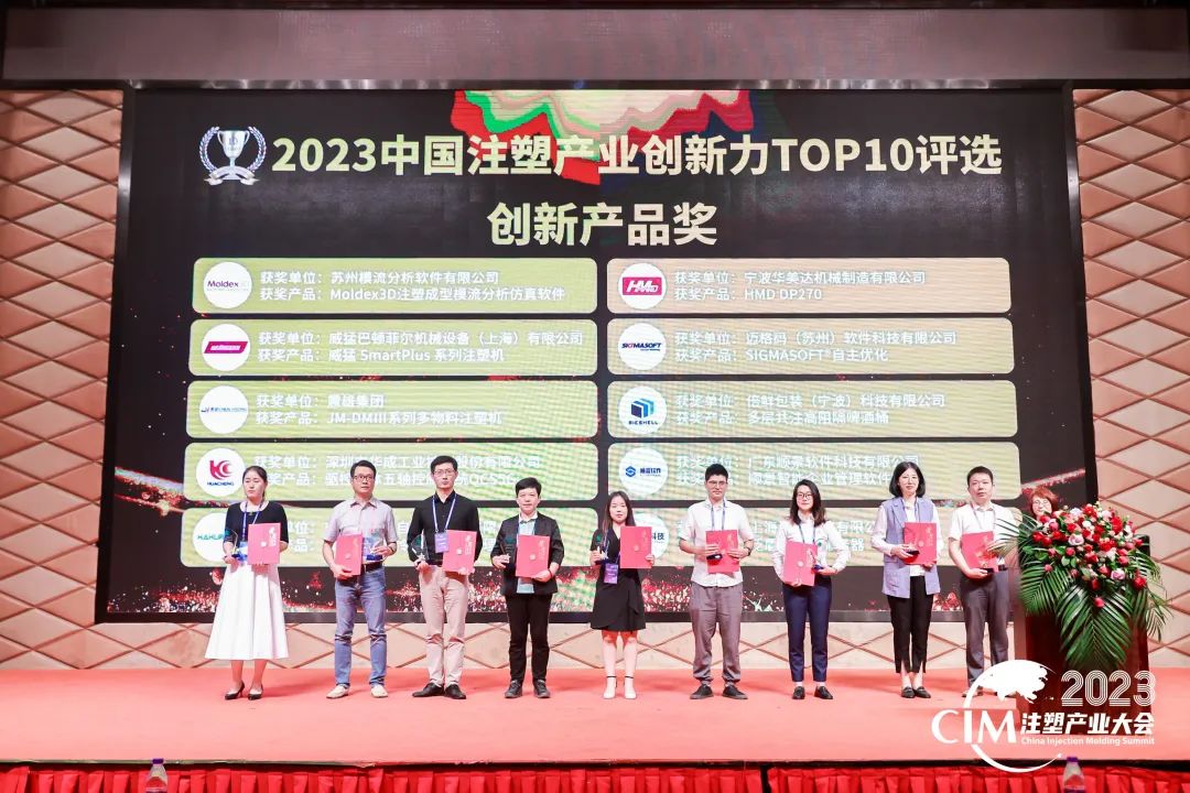 數(shù)智賦能 創(chuàng)新踐行丨順景軟件榮獲中國注塑產(chǎn)業(yè)“產(chǎn)品創(chuàng)新獎(jiǎng)”