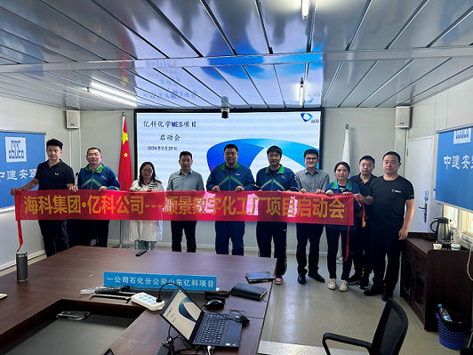 ?？萍瘓F(tuán)旗下億科化學(xué)攜手順景軟件共同打造數(shù)字化智能工廠